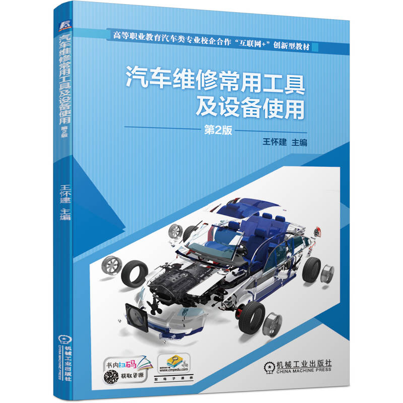 汽车维修常用工具及设备使用 第2版