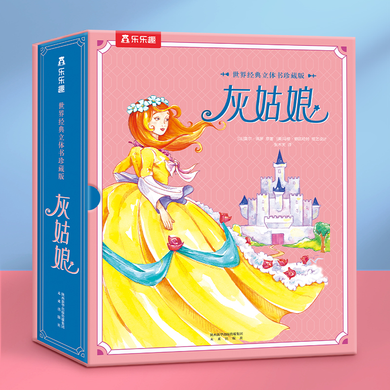 灰姑娘（世界经典立体书珍藏版）（精）