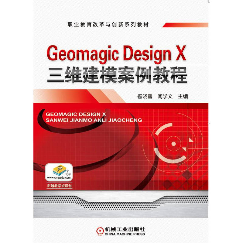 Geomagic Design X三维建模案例教程