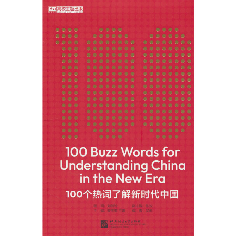 100个热词了解新时代中国（英文版）