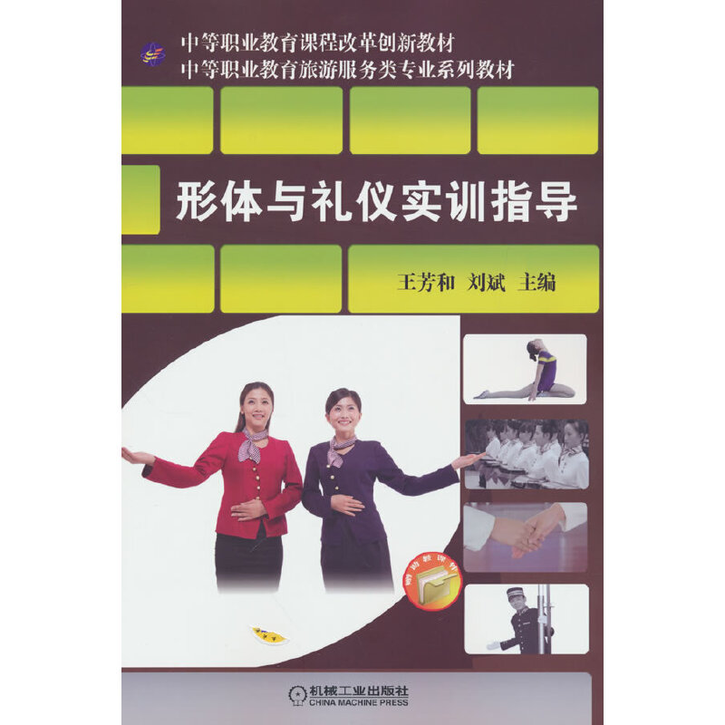 形体与礼仪实训指导（中等职业教育旅游服务类专业规划教材）