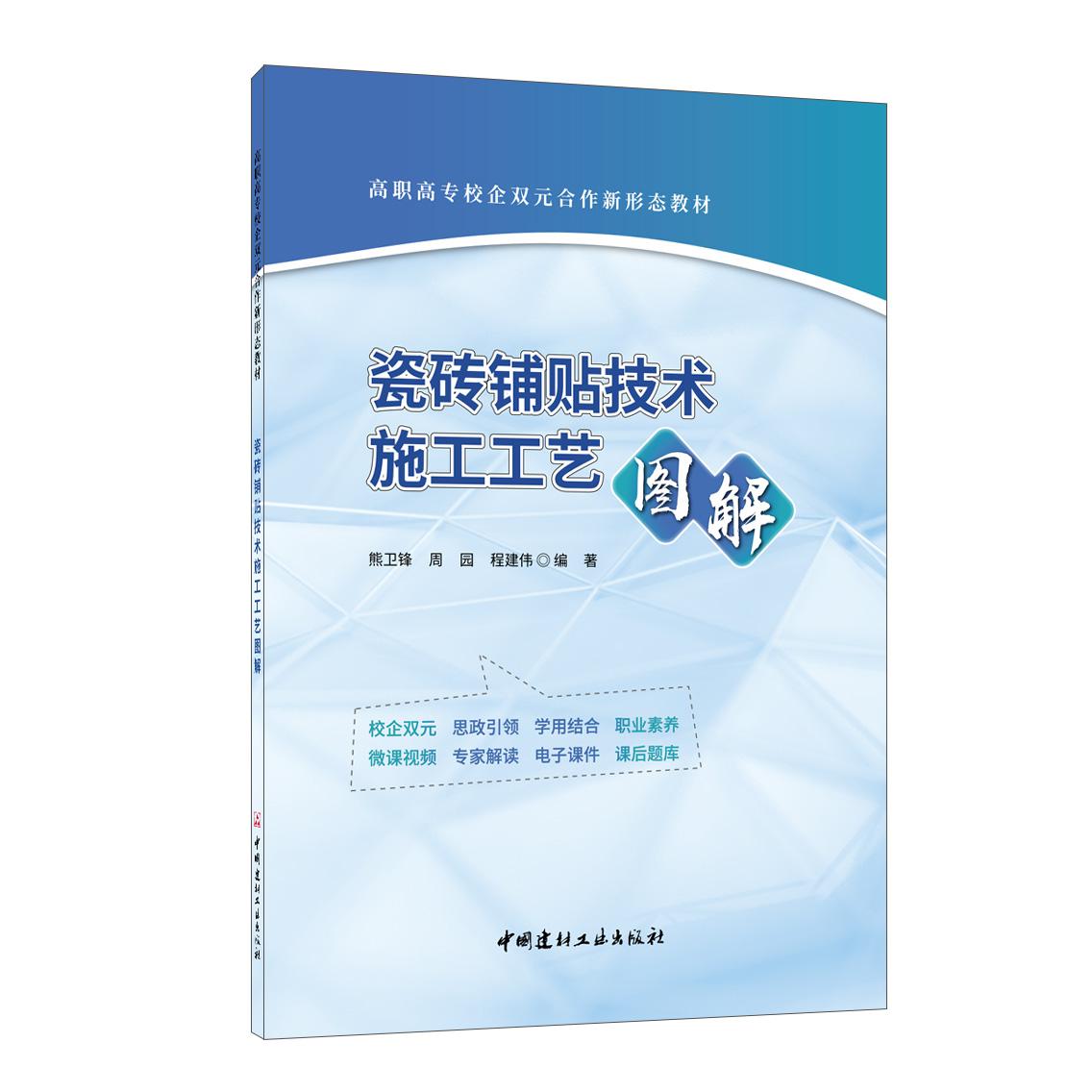 瓷砖铺贴技术施工工艺图解/高职高专校企双元合作新形态教材
