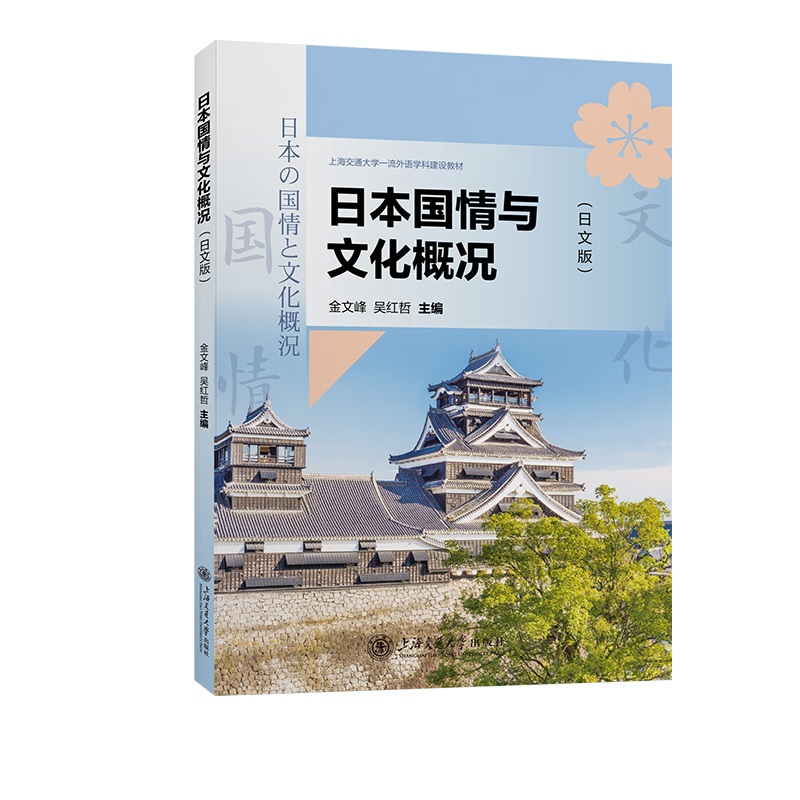 日本国情与文化概论