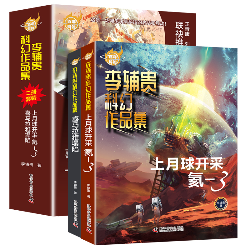 百年科幻-李辅贵科幻作品集