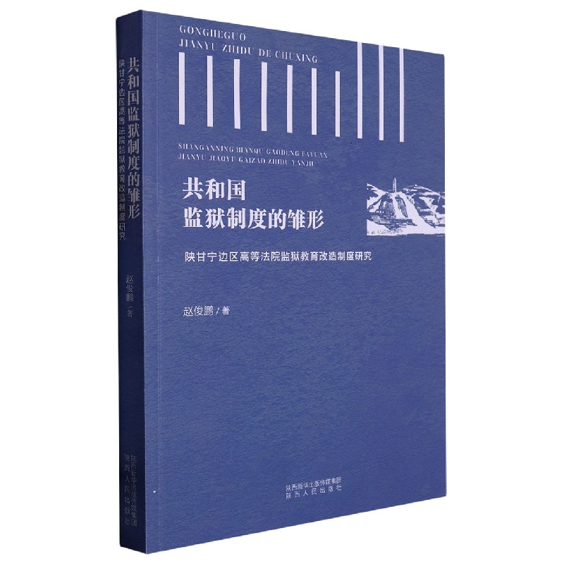 共和国监狱制度的雏形：陕甘宁边区高等法院监狱教育改造制度研究