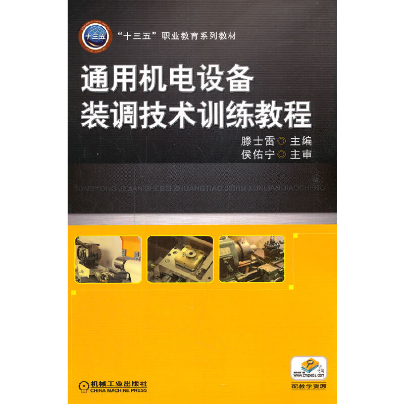 通用机电设备装调技术训练教程