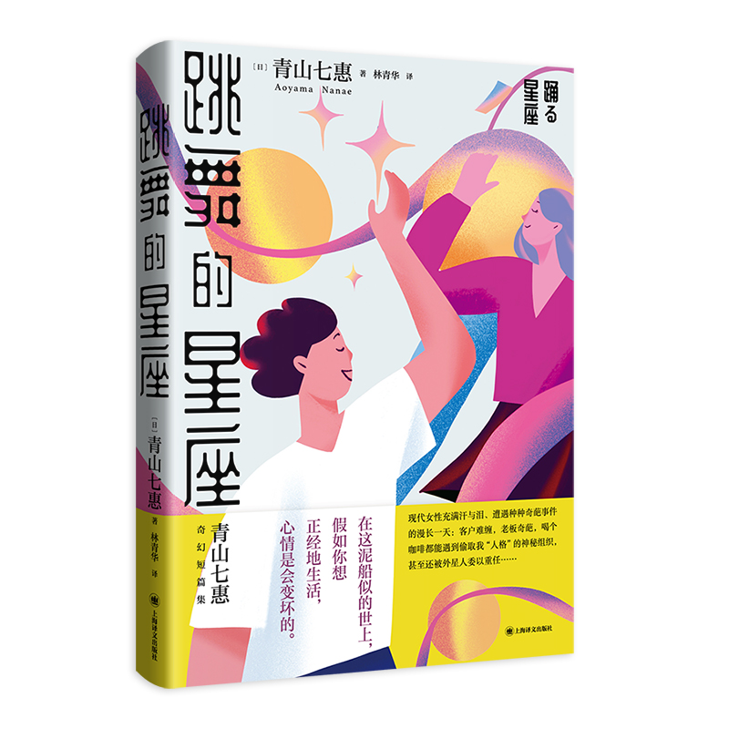 跳舞的星座(青山七惠作品系列)