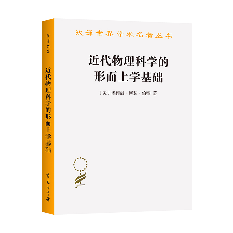 近代物理科学的形而上学基础/汉译世界学术名著丛书