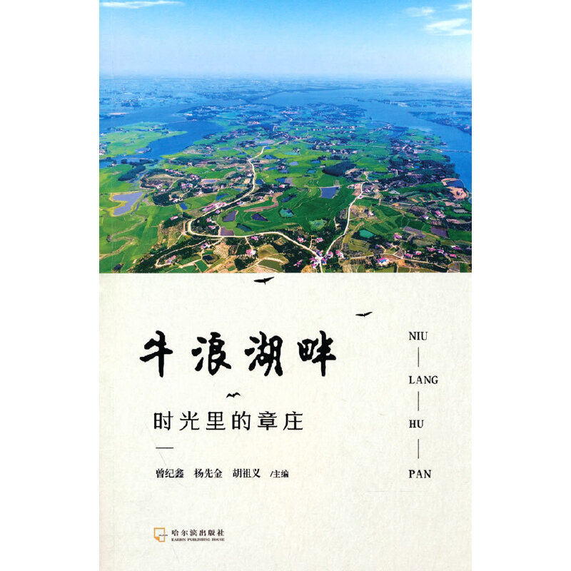 牛浪湖畔：时光里的章庄
