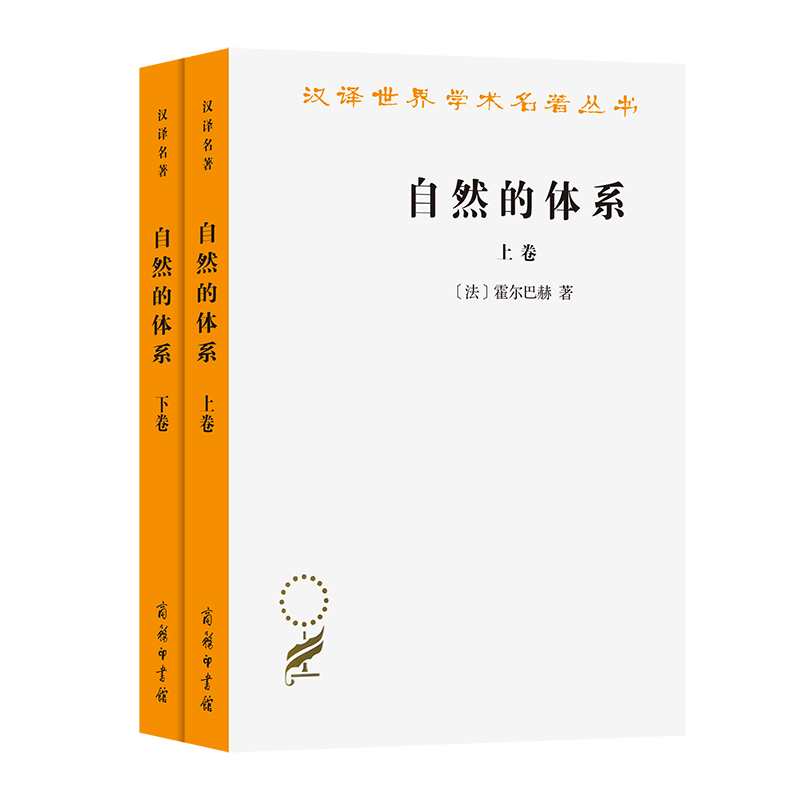 自然的体系（上下）/汉译世界学术名著丛书