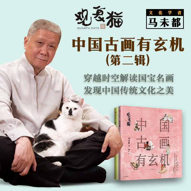 观复猫：中国古画有玄机(第二辑)