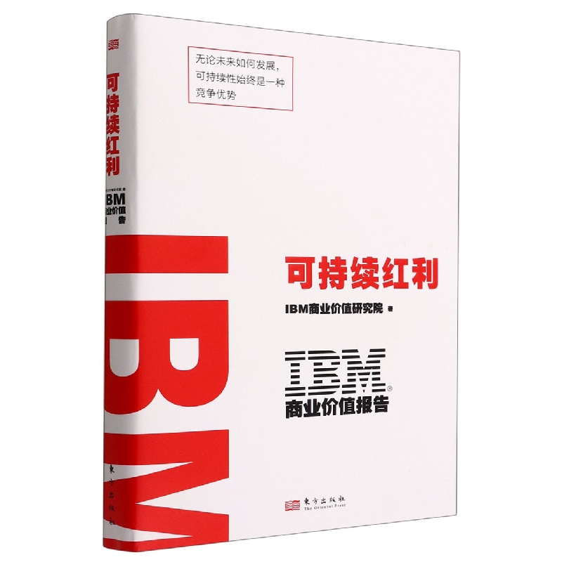 IBM商业价值报告:可持续红利