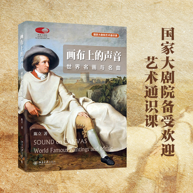 画布上的声音——世界名画与名曲