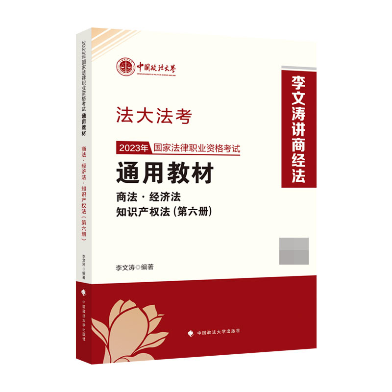 2023年国家法律职业资格考试通用教材.第六册,商法·经济法·知识产权法