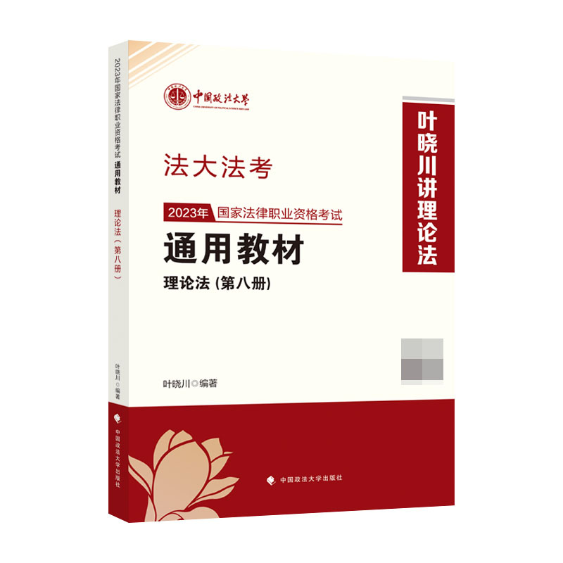 2023年国家法律职业资格考试通用教材.第八册,理论法