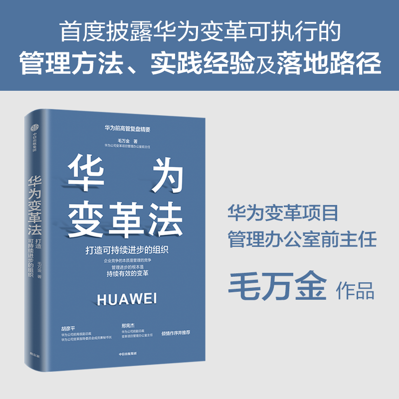 华为变革法——打造可持续进步的组织...