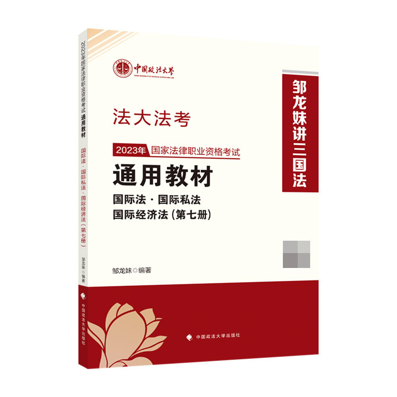 2023年国家法律职业资格考试通用教材.第七册,国际法·国际私法·国际经济法