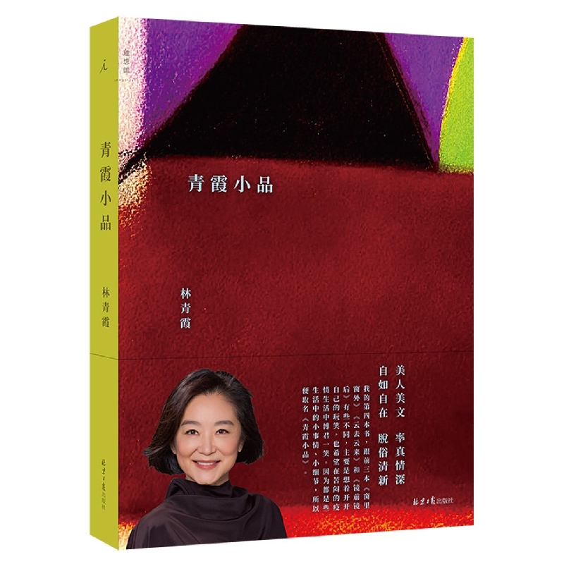 青霞小品