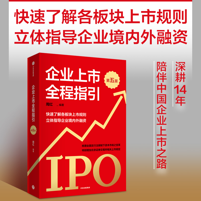 企业上市全程指引(第五版)