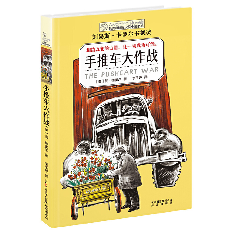 手推车大作战/长青藤国际大奖小说书系