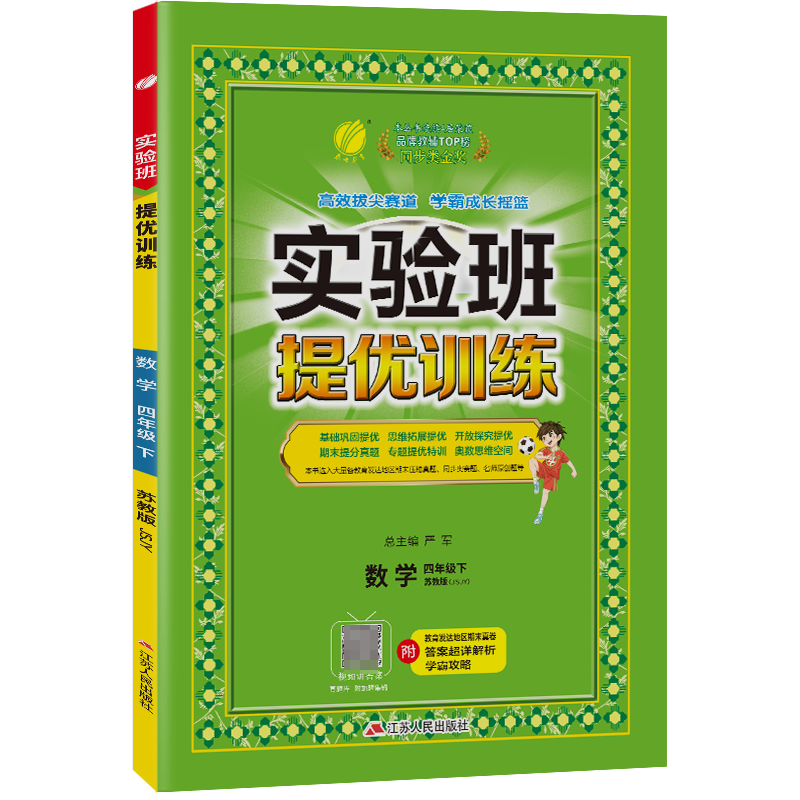 实验班提优训练 四年级数学(下)苏教版 2023年春新版