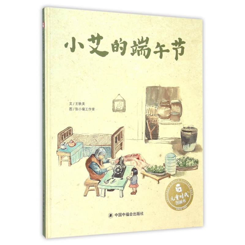 小艾的端午节(精)/儿童时代图画书