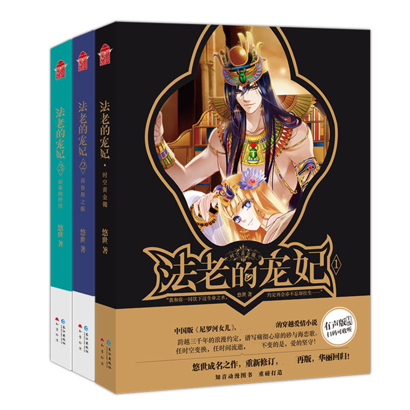 法老的宠妃1-3（套装全3册）