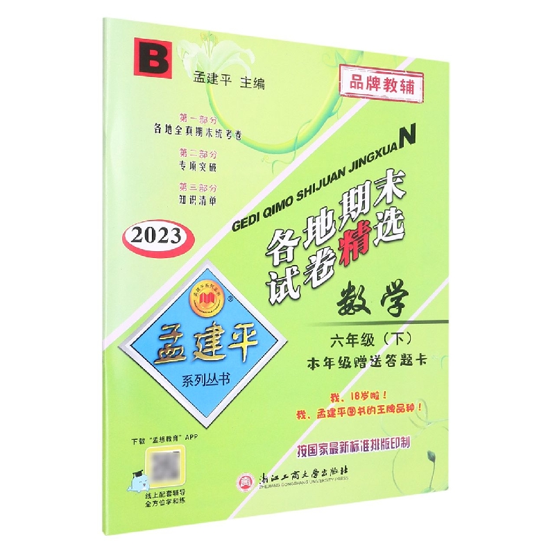 23版各地期末试卷精选6下数学B