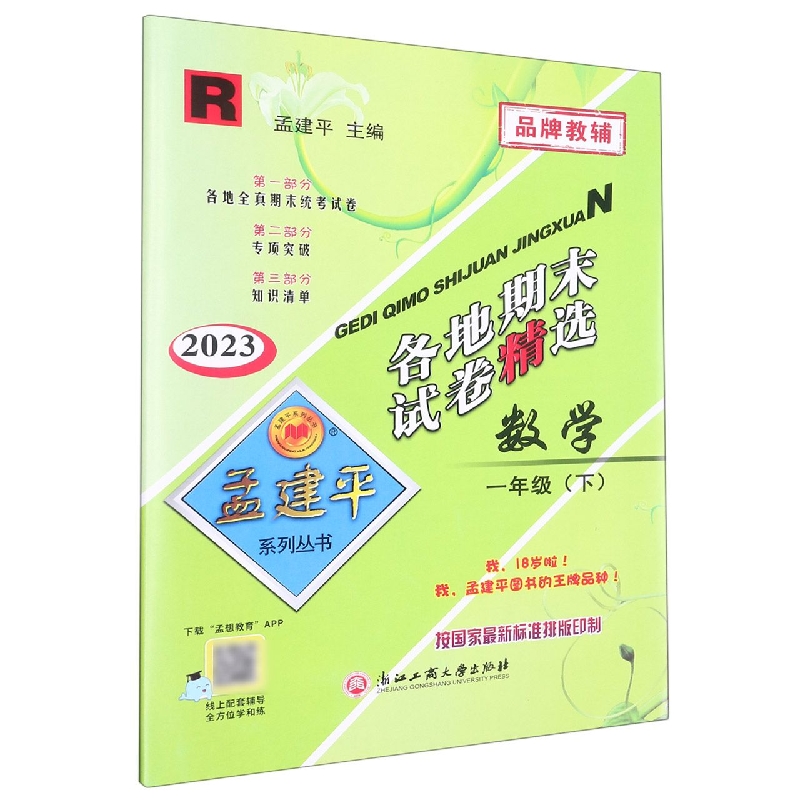 23版各地期末试卷精选1下数学R