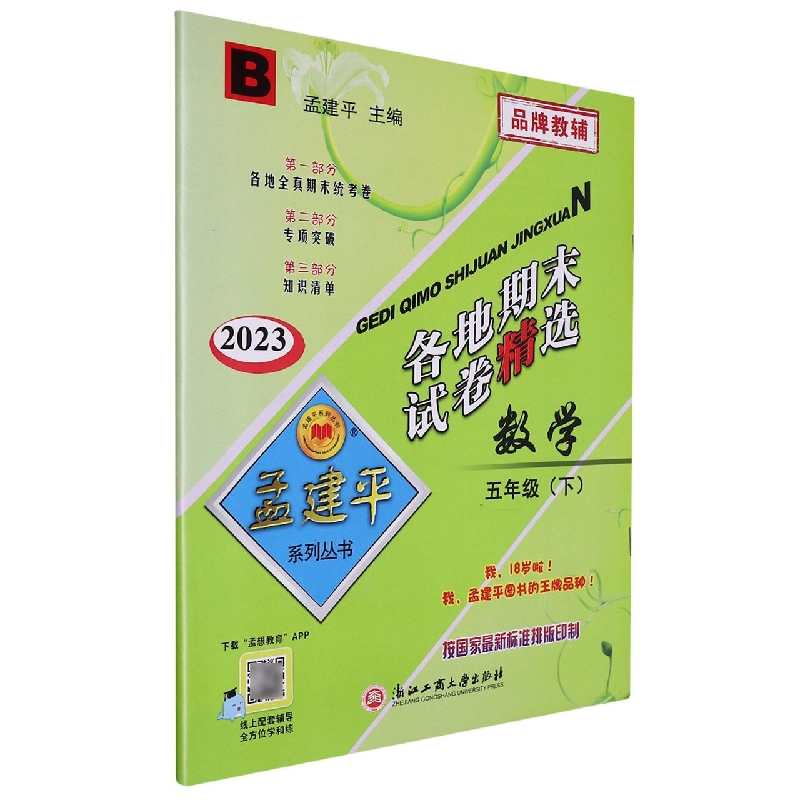 23版各地期末试卷精选5下数学B