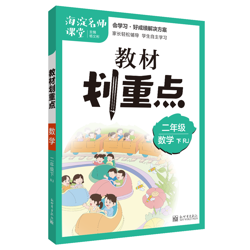 教材划重点海淀名师课堂笔记数学二年级下册RJ
