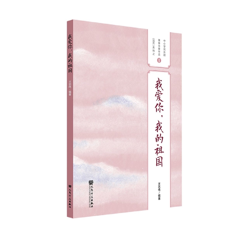 我爱你我的祖国——中小学民乐团重奏合奏作品(活页)系列之1