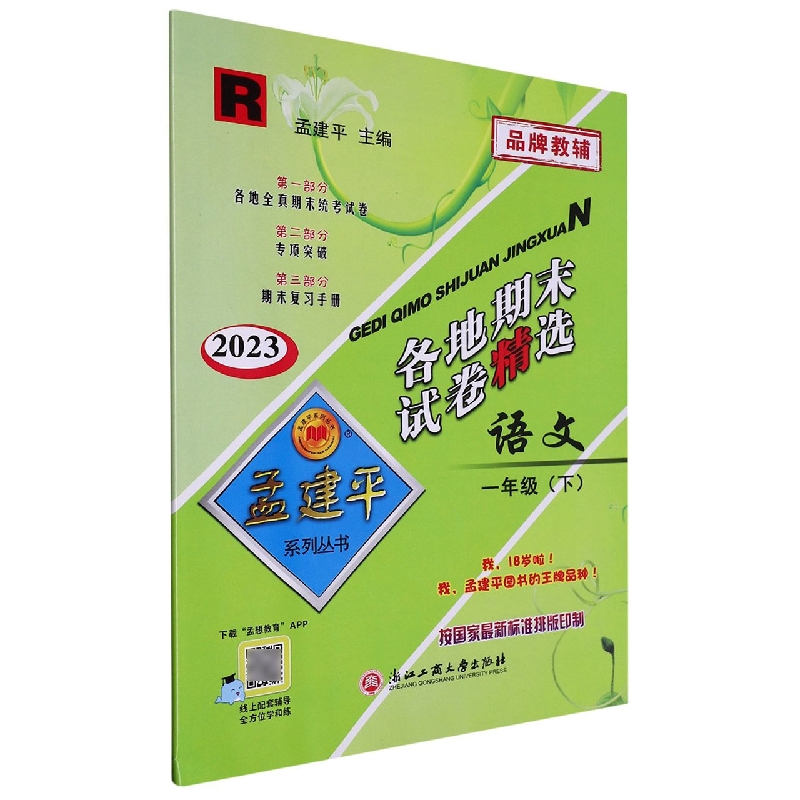 23版各地期末试卷精选1下语文R