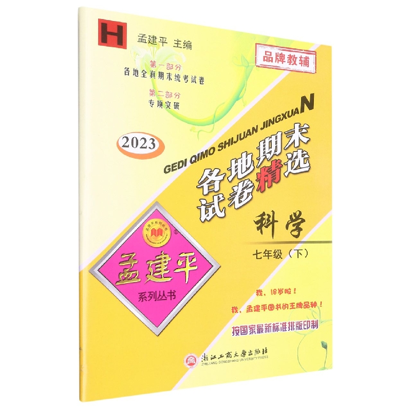 23版各地期末试卷精选7下科学H