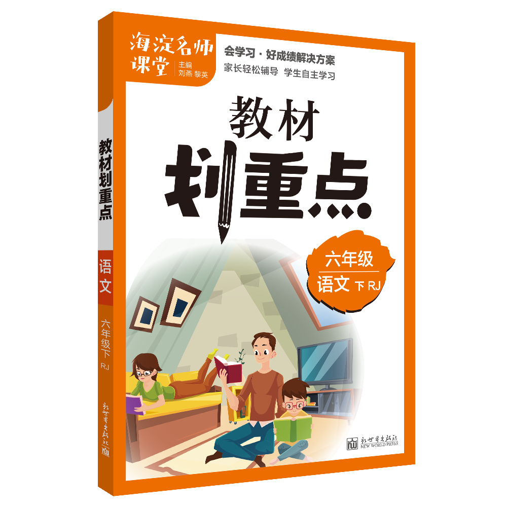 教材划重点海淀名师课堂笔记语文六年级下册RJ