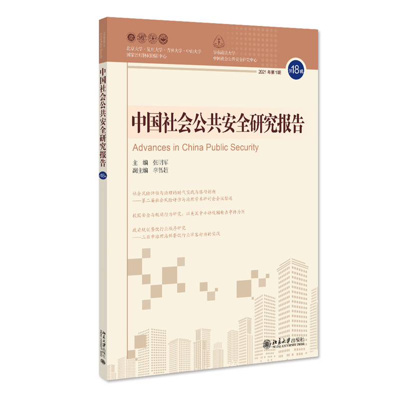 中国社会公共安全研究报告·第18辑
