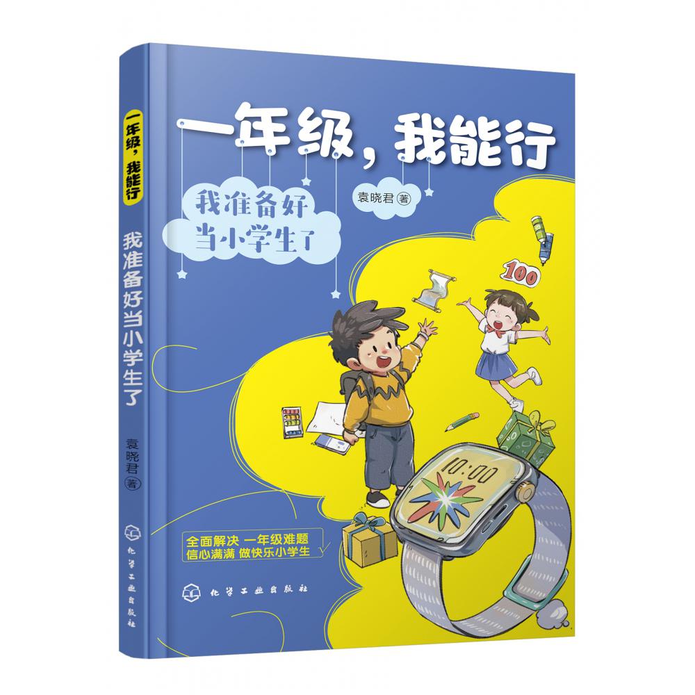 一年级，我能行：我准备好当小学生了