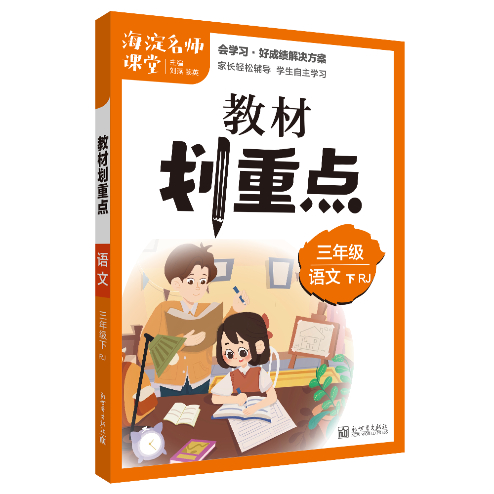 教材划重点海淀名师课堂笔记语文三年级下册RJ