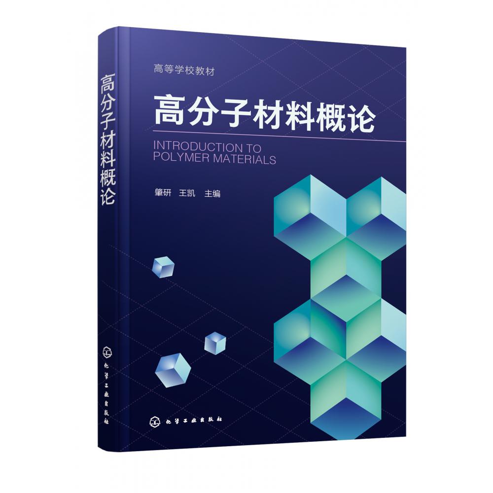 高分子材料概论(肇研)