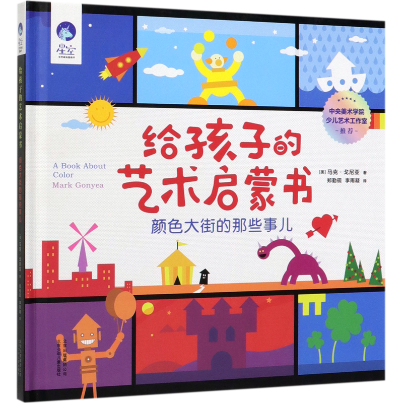 给孩子的艺术启蒙书(颜色大街的那些事儿)(精)/星空世界精选图画书