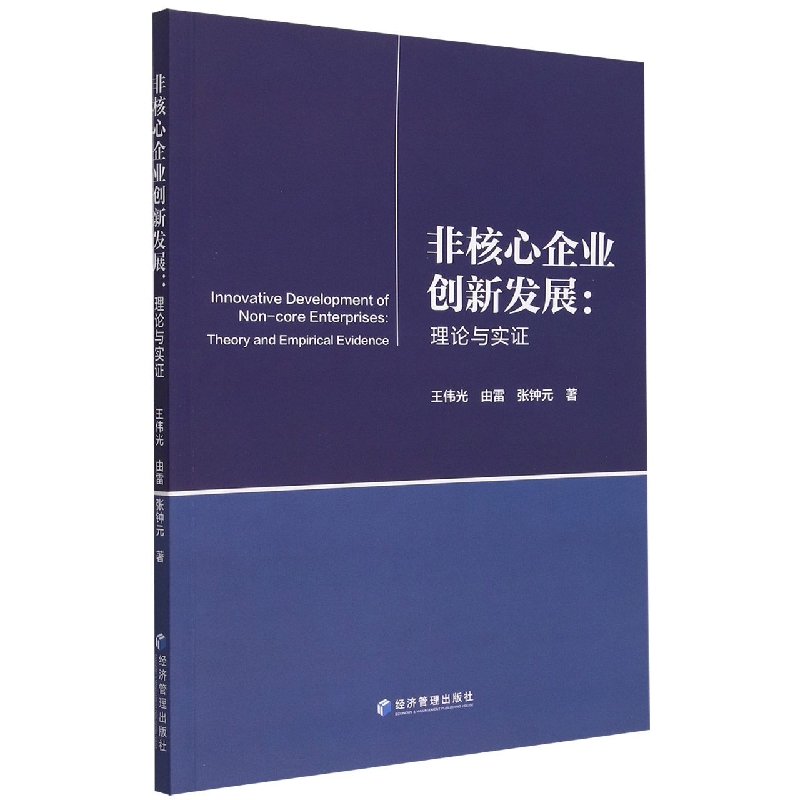 非核心企业创新发展：理论与实证