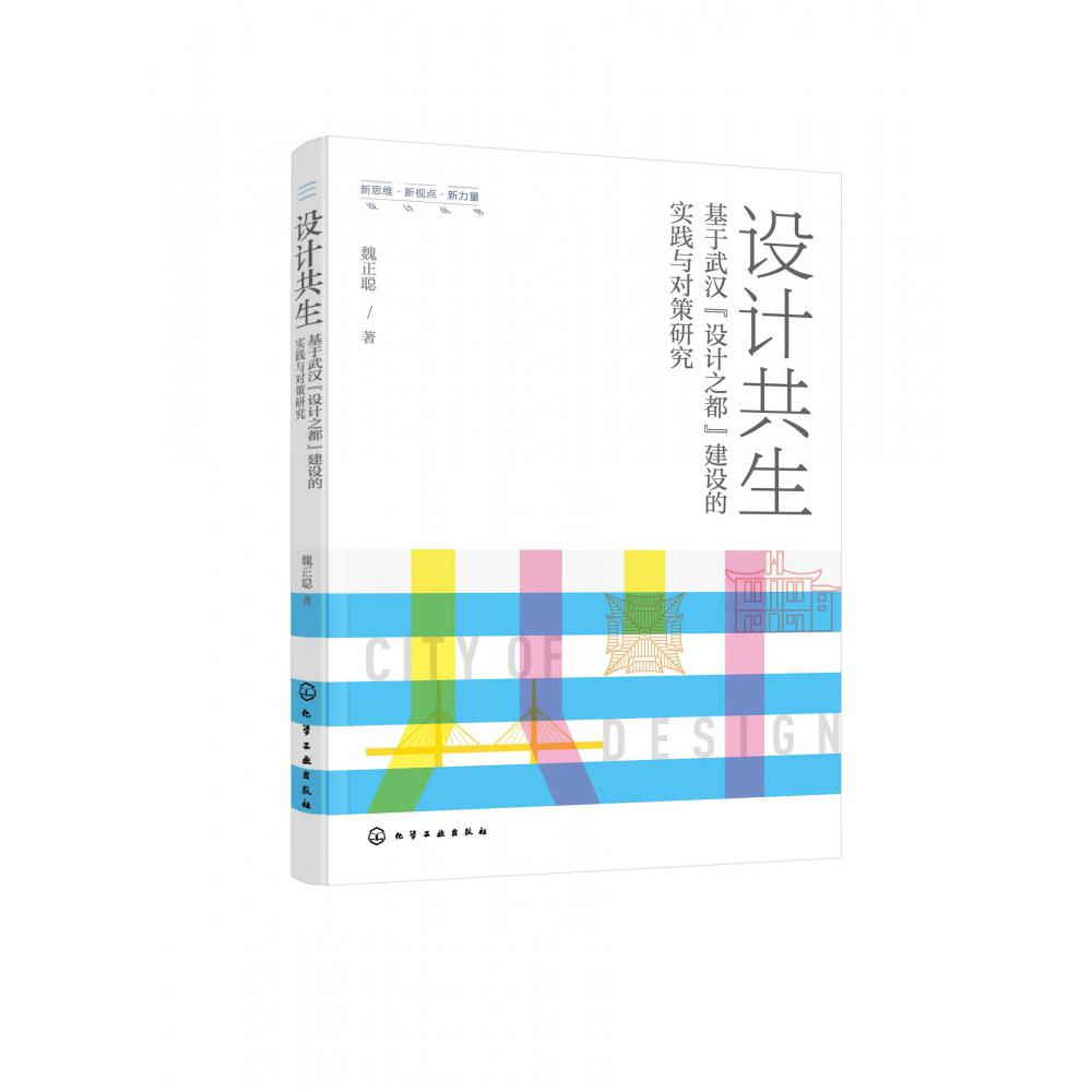 新思维·新视点·新力量设计丛书--设计共生——基于武汉“设计之都”建设的实践与对策