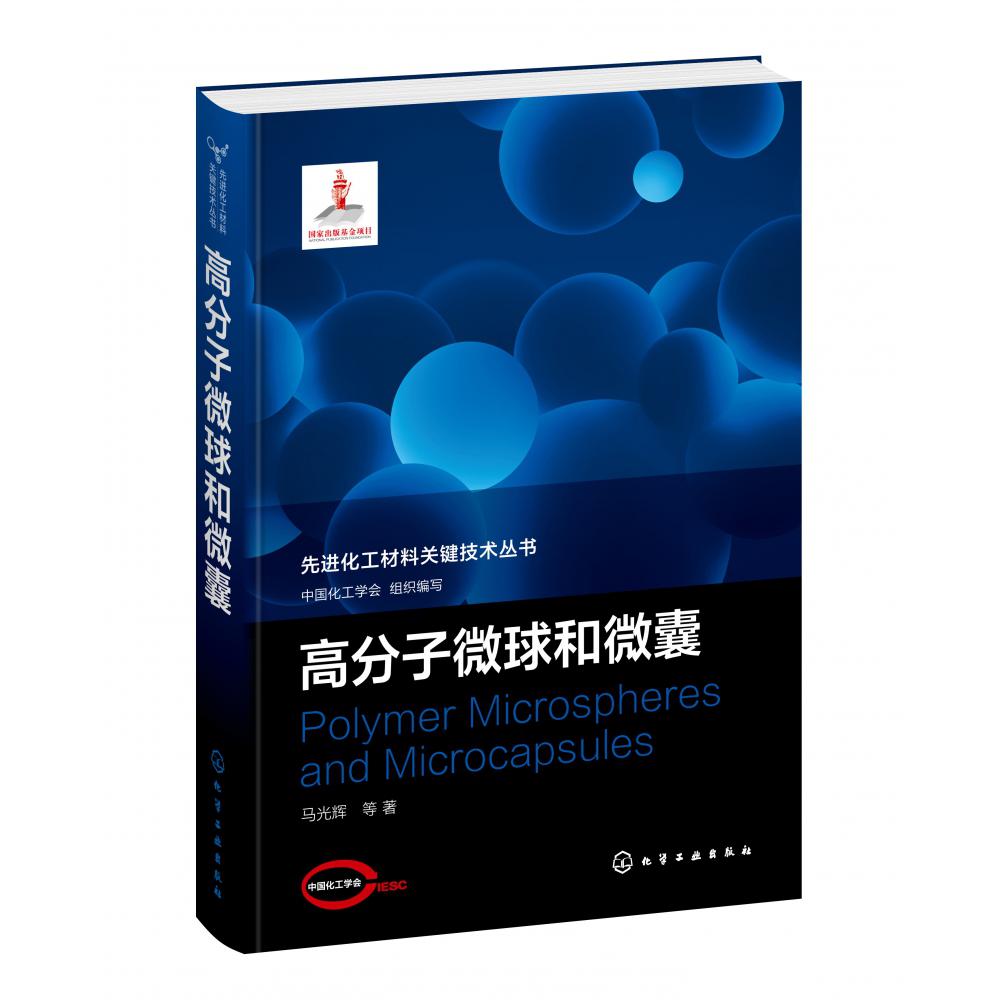 高分子微球和微囊(精)/先进化工材料关键技术丛书