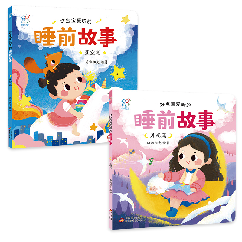 好宝宝爱听的睡前故事(全2册)