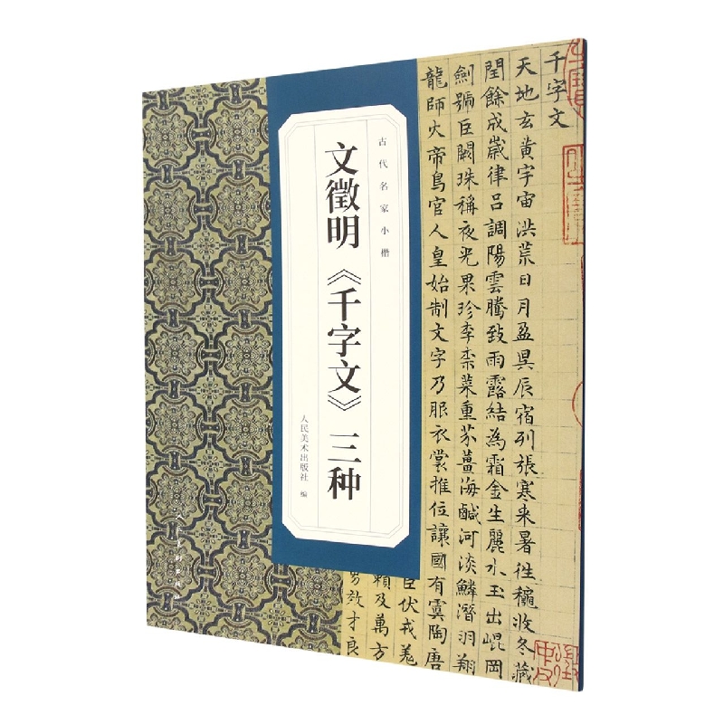 文徵明千字文三种/古代名家小楷