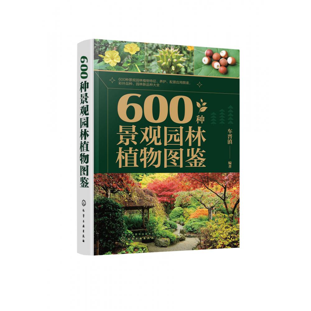 600种景观园林植物图鉴