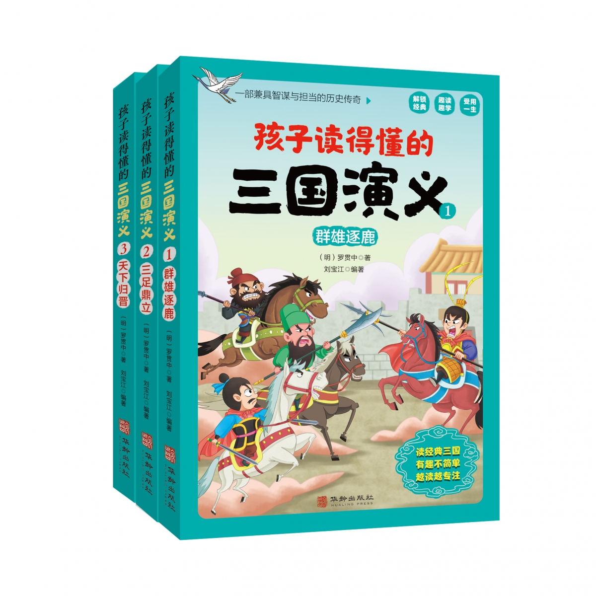 孩子读得懂的三国演义（全3册）