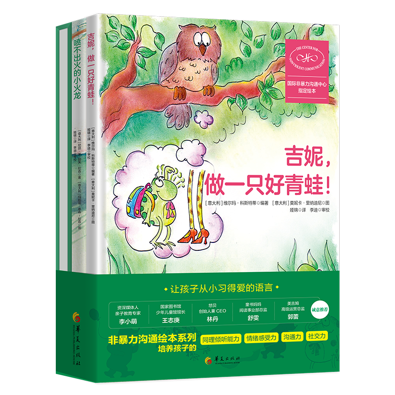 非暴力沟通绘本系列：吉妮，做一只好青蛙！+ 感受大狂欢 + 喷不出火的小火龙