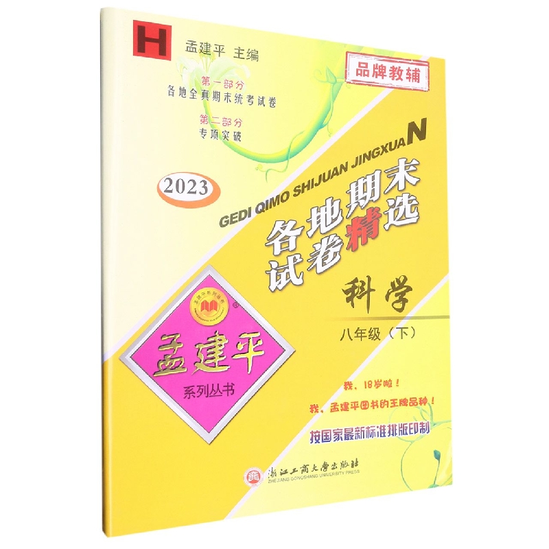 23版各地期末试卷精选8下科学H