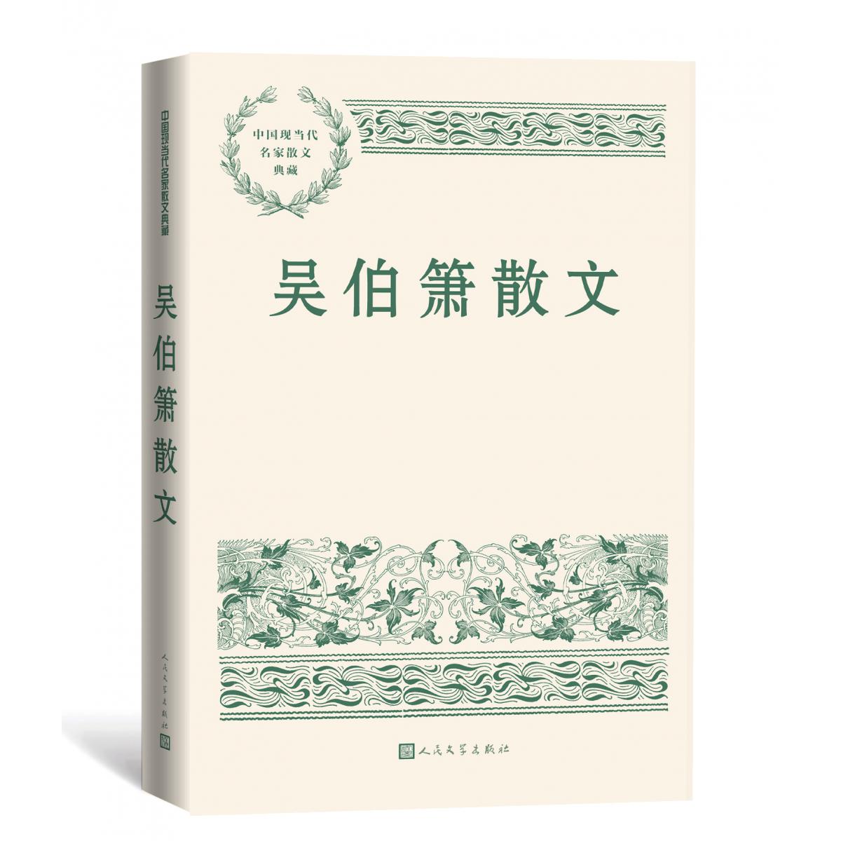 吴伯箫散文
